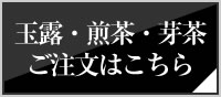 玉露・煎茶・芽茶ご注文はこちら