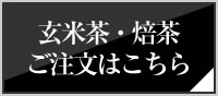 玄米茶・焙茶ご注文はこちら