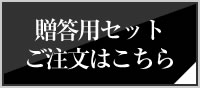 贈答用セットご注文はこちら