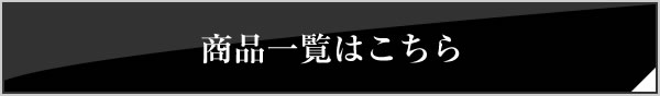 商品一覧はこちら