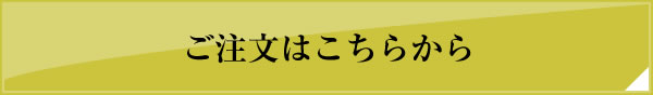 ご注文はこちらから