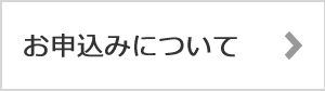 お申し込みについて