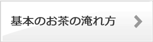 基本のお茶の淹れ方