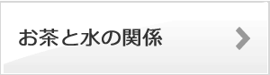 お茶と水の関係