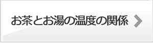 お茶とお湯の温度の関係