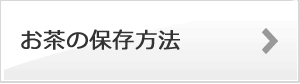 お茶の保存方法