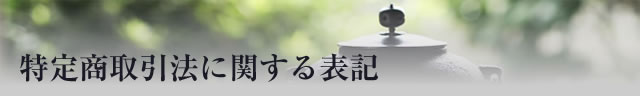 特定商取引法に関する表記