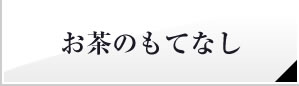 お茶のもてなし