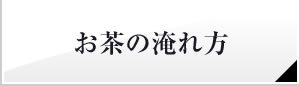 お茶の淹れ方